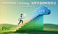 ����Ա�Ծ�ת���ּǣ�PHP��AI+GolangĿ¼��Tokenϵͳ����