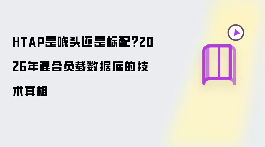 HTAP����ͷ���Ǳ��䣿2026���ϸ������ݿ⼼������