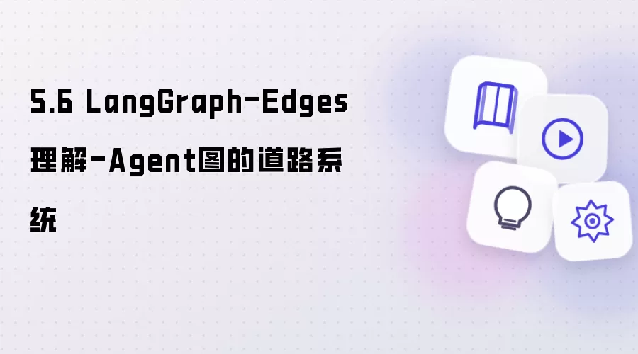 LangGraph����⣺������ͼ��·ϵͳ