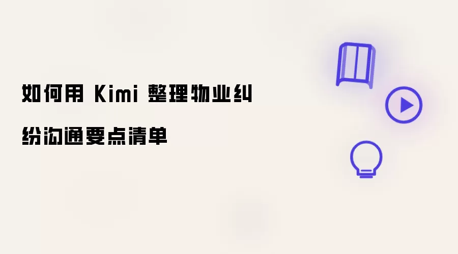 �����Kimi����������ҵ���׹�ͨҪ���嵥