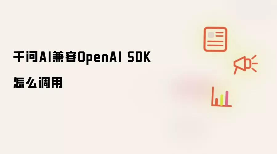 ǧ��AI����OpenAI SDK���÷�����ϸ��������������ʾ��