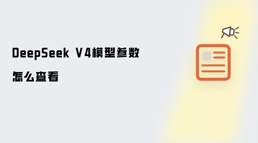 DeepSeek V4模型参数查看方法详解_wishdown.com DeepSeek V4模型参数怎么查看