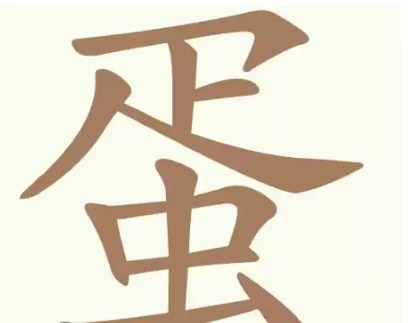 天天拼词王392关蛋字找出13个常用字通关攻略_wishdown.com 天天拼词王392关蛋字找出13个常用字通关攻略_wishdown.com