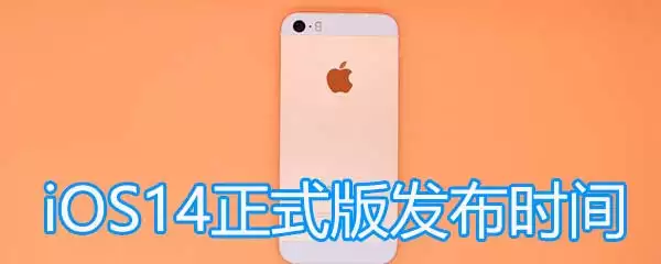 iOS14��ʽ�淢�����ڹ���