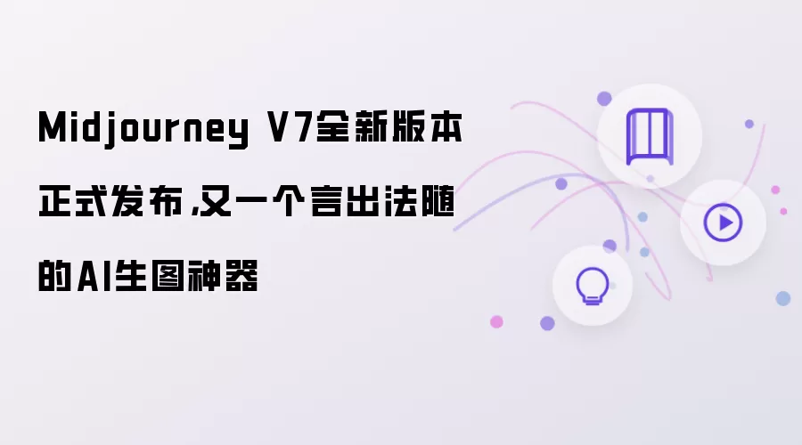 Midjourney V7��ʽ������AI��ͼ�����Գ�����