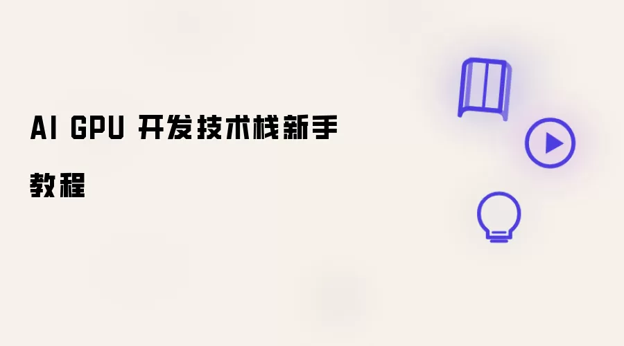 AI GPU��������ջ���㿪ʼ���ֽ̳�
