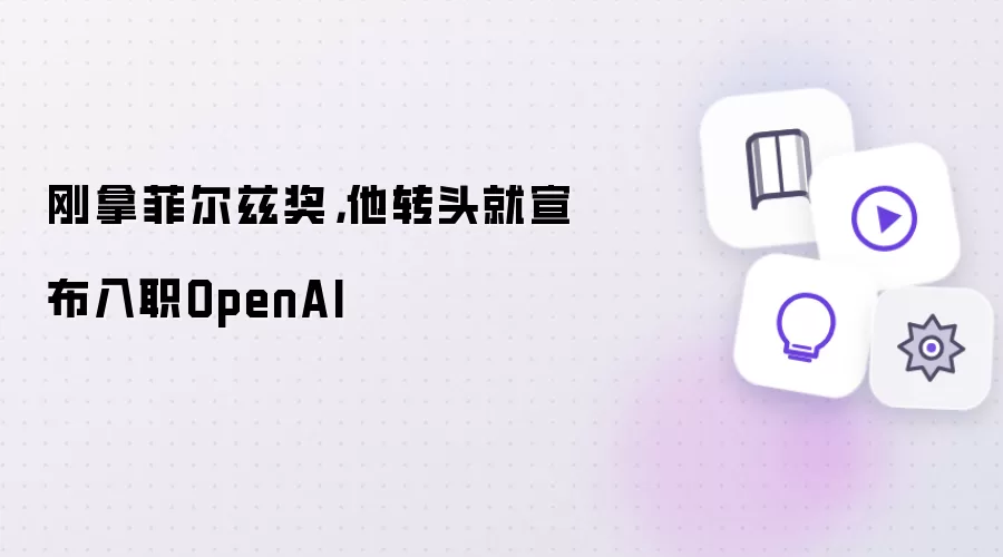 ���÷ƶ��Ƚ�����ѧ������ת��������ְOpenAI