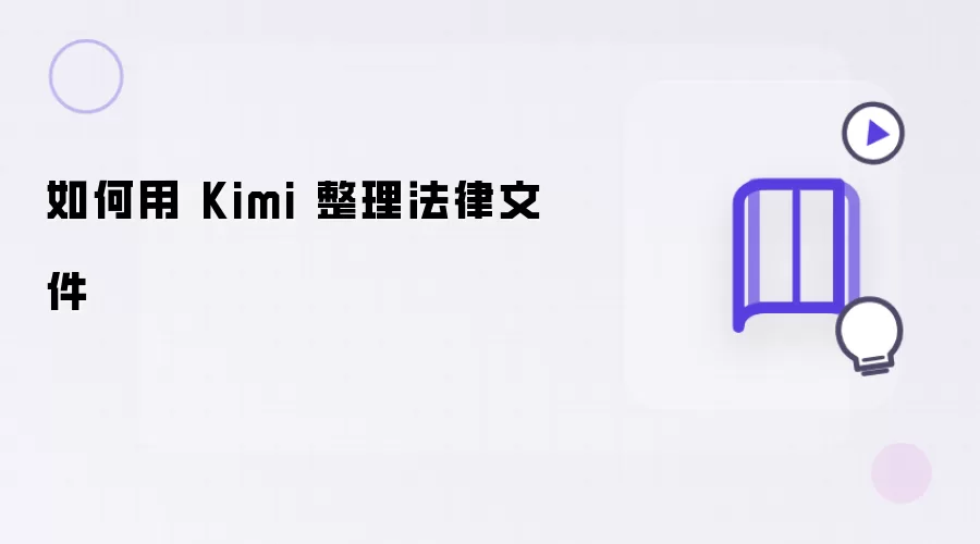 ��Kimi�������ָ�Ч���������ļ������ŵ���ͨ