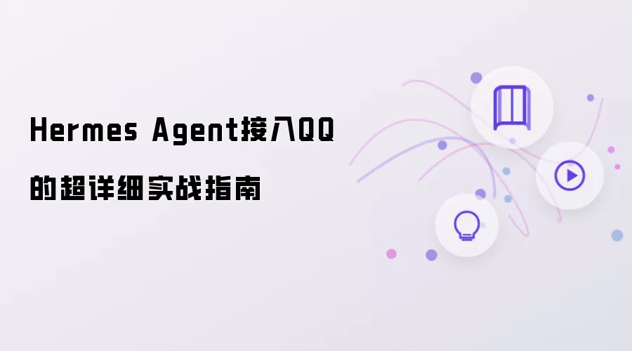 Hermes Agent����QQ����ϸʵս�̳�