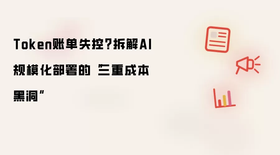 ���AI��ģ����������سɱ��ڶ���Token�˵�ʧ��