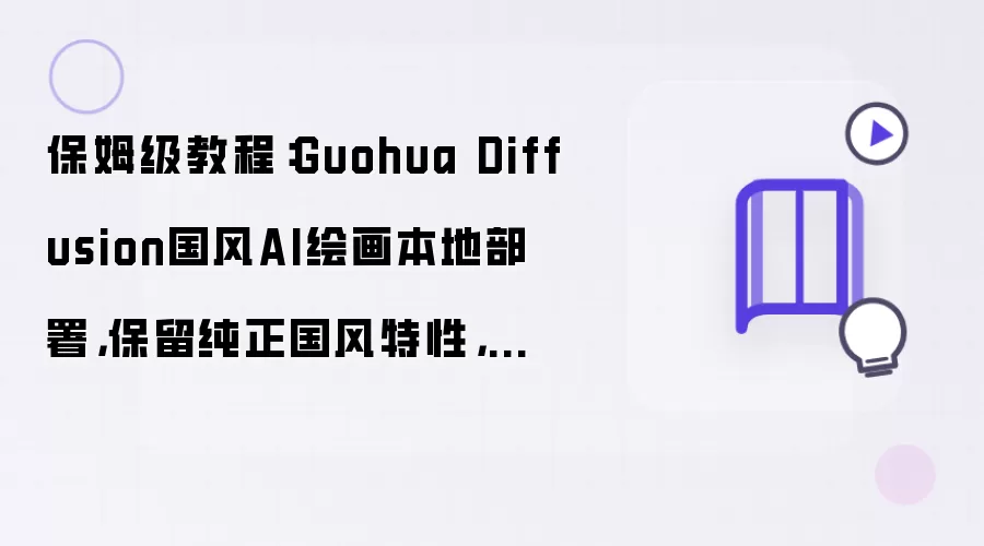 Guohua Diffusion����AI�滭���ز���ķ���̳�
