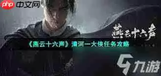 燕云十六声河西浆糊豪侠奇遇完成攻略_wishdown.com 燕云十六声河西浆糊豪侠奇遇完成攻略_wishdown.com