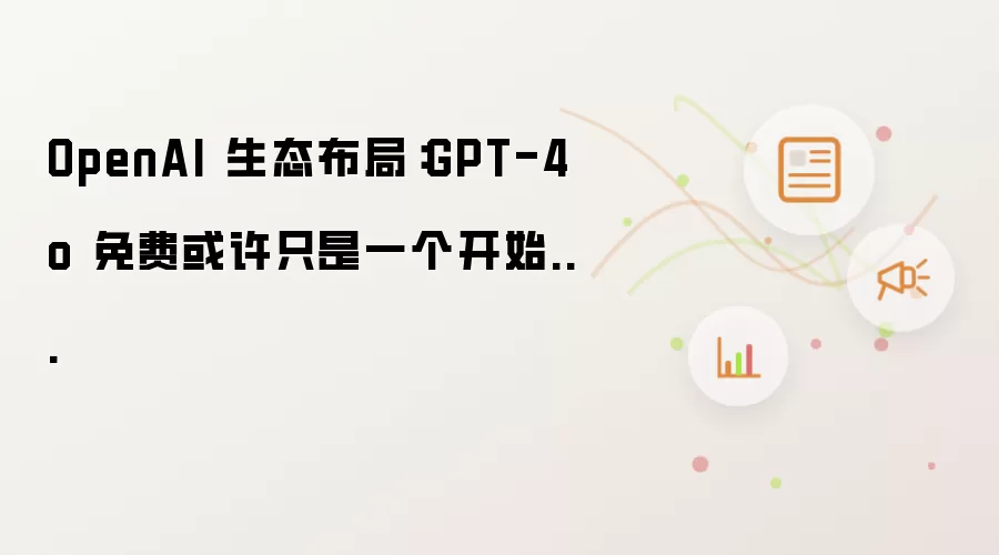 OpenAI��̬���� GPT-4o��ѻ���ֻ�ǿ�ʼ
