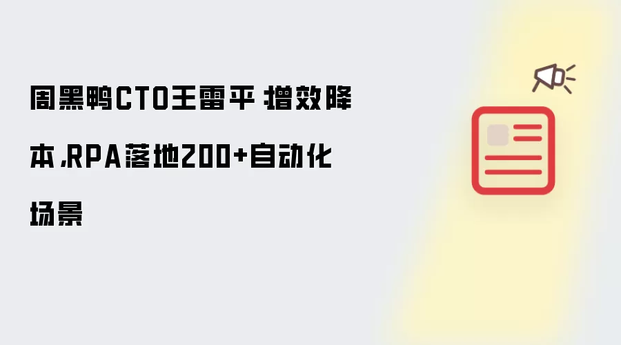 �ܺ�ѼCTO����ƽ��RPA��Ч������200+�Զ����������