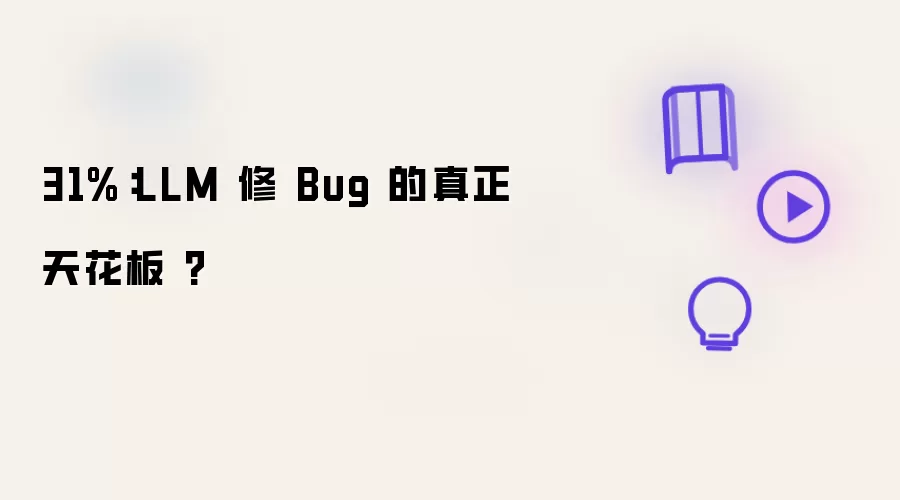 LLM��Bug��31%�ɹ����컨������