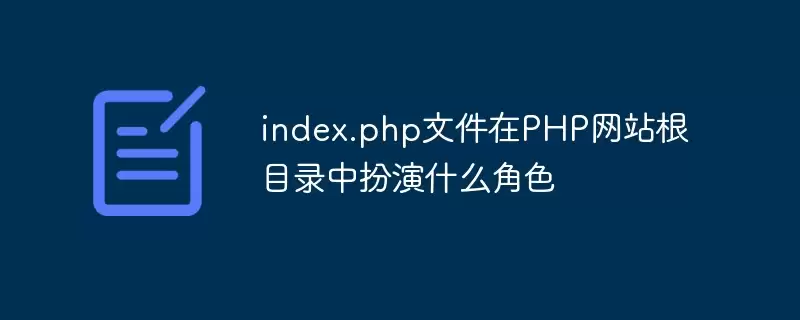 PHP��վ��Ŀ¼index.php�ļ��ĺ��Ľ�ɫ���