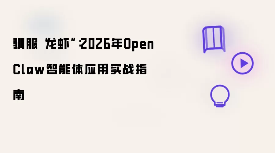 ��OpenClaw������Ӧ��ʵսָ�ϣ�ѱ����Ϻ��������