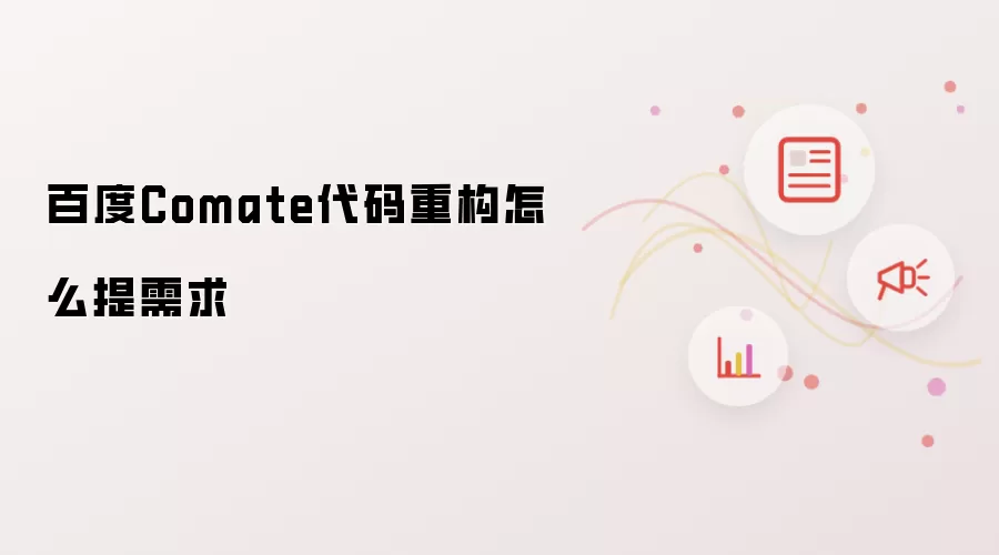 �ٶ�Comate�����ع������ύ����