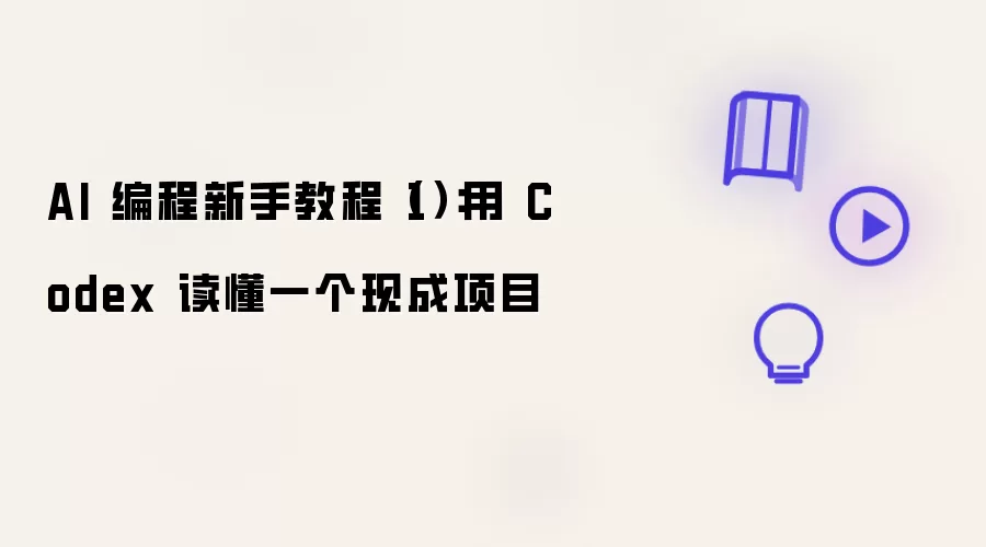 AI������ִ��㿪ʼ�̳̣���Codex���ٶ����ֳ���Ŀ