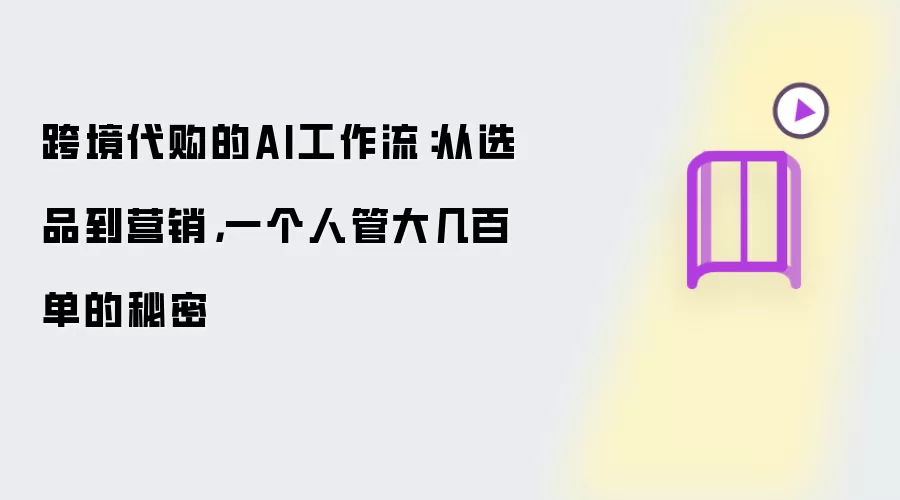 �羳����AI����������ѡƷ��Ӫ��һ�˹ܴ󼸰ٵ�������