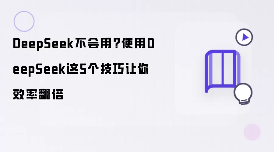 DeepSeek�����ã�5��ʵ�ü������㹤��Ч�ʷ�������