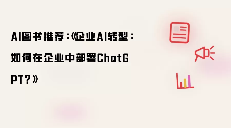 ��ҵ��β���ChatGPT��AIת��ʵսָ��