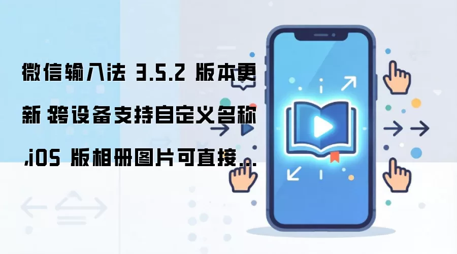 微信输入法3.5.2更新 跨设备自定义名称 iOS相册图片隔空传送_wishdown.com 微信输入法 3.5.2 版本更新:跨设备支持自定义名称,iOS 版相册图片可直接隔空传送