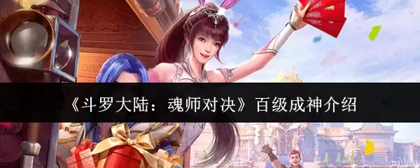 斗罗大陆魂师对决百级成神玩法介绍_wishdown.com 《斗罗大陆:魂师对决》百级成神介绍