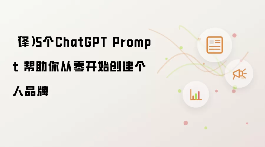 ��ChatGPT��ʾ�������������Լ��ĸ���Ʒ��