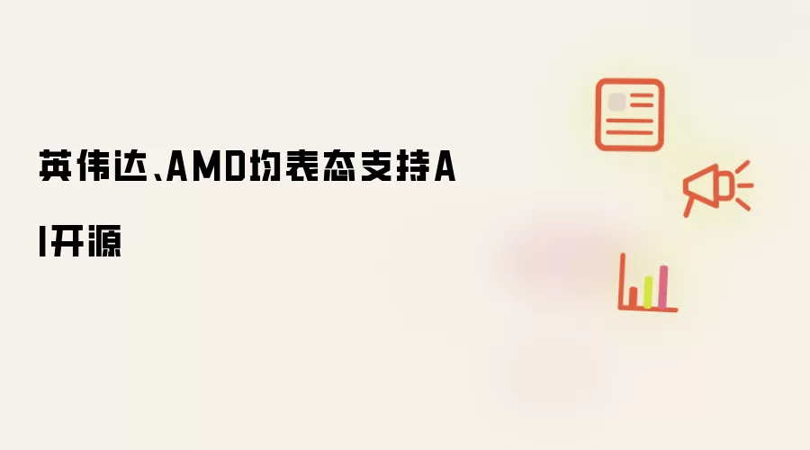 Ӣΰ����AMD˫˫��̬֧��AI��Դ