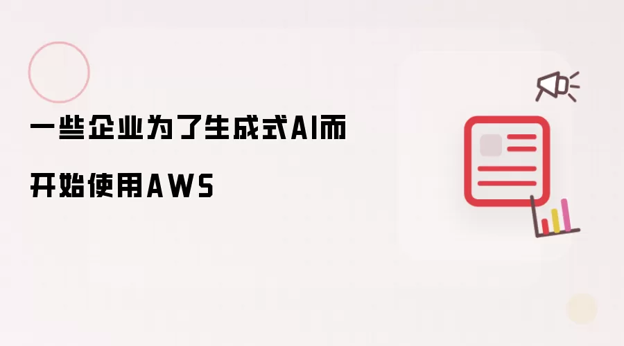 һЩ��ҵΪ����ʽAI��ʼʹ��AWS��ʵ���밸��