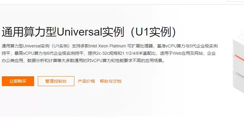 阿里云热门云服务器解析:轻量、ECS与GPU详解_wishdown.com u1实例最新介绍.png