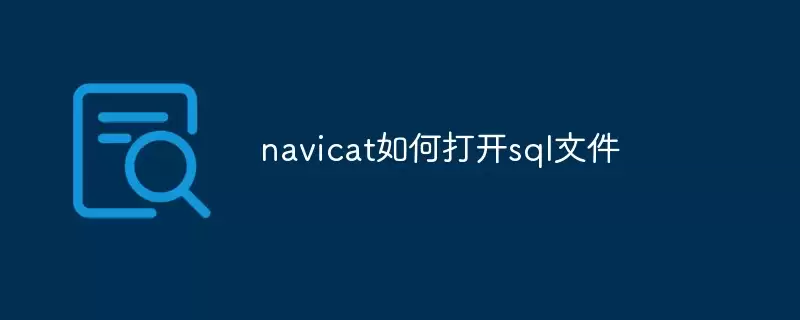 Navicat��δ�SQL�ļ��Ĳ�������