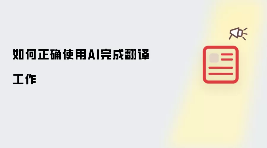 ��Чʹ��AI��ɷ��빤������ȷ����