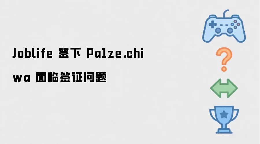 Joblife�羺ս����ʽǩ����ԮPa1ze chiwaѡ��Ŀǰǩ֤����