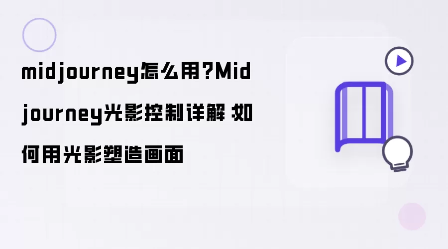 Midjourney��Ӱ������⣺�ù�Ӱ���컭�漼��
