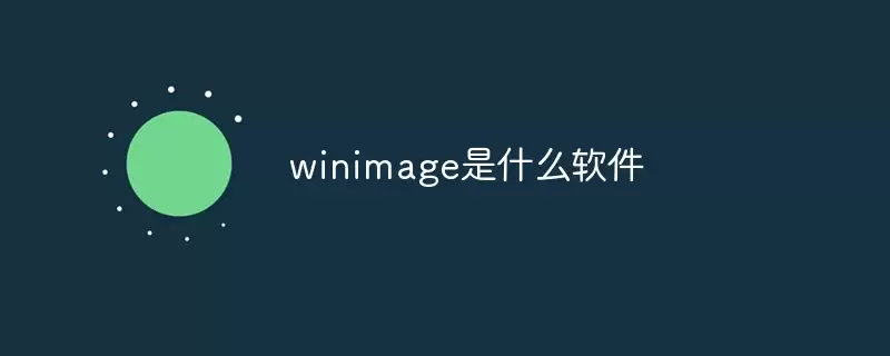 WinImage��ʲô��������������;���
