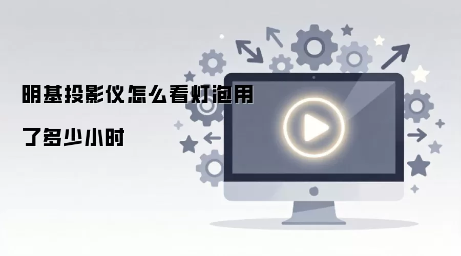 ����ͶӰ�ǲ鿴����ʹ��ʱ��ķ���