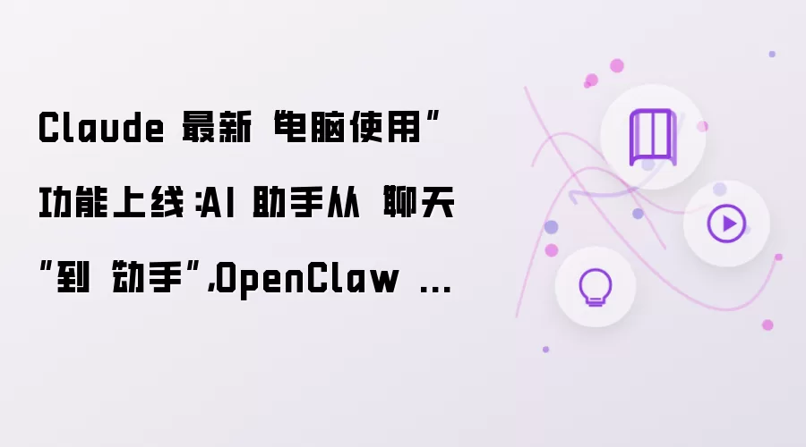 Claude����ʹ�ù������ߣ�AI���ִ����쵽���֣�OpenClaw���ܾ����