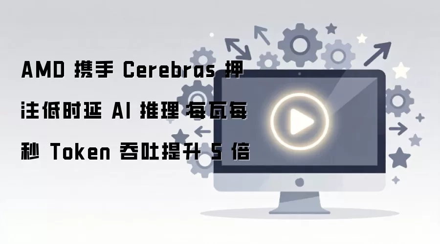AMDЯ��Cerebras�������ӳ�AI���� ÿ������������5��