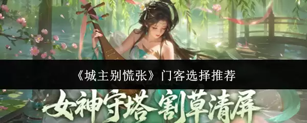 城主别慌张门客选择推荐攻略_wishdown.com 《城主别慌张》门客选择推荐