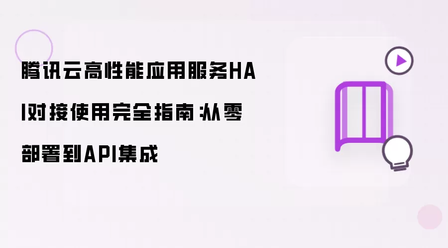 ��Ѷ�Ƹ�����Ӧ�÷���HAI��ȫָ�ϣ����㲿��API����