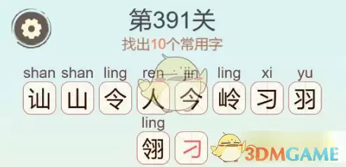 天天拼词王第391关讪令羽10个常用字通关攻略_wishdown.com 天天拼词王第391关讪令羽10个常用字通关攻略_wishdown.com