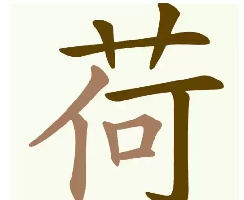天天拼词王第389关荷字找15个常用字通关攻略_wishdown.com 天天拼词王第389关荷字找15个常用字通关攻略_wishdown.com
