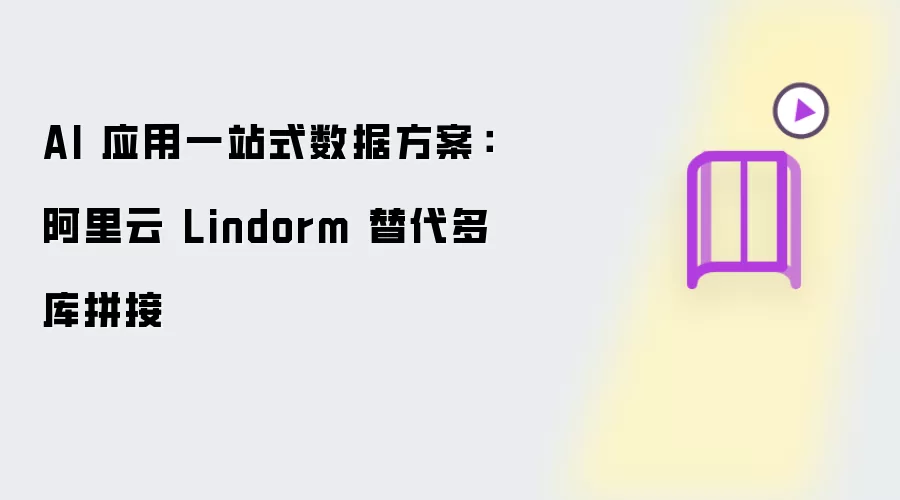 ������LindormһվʽAI���ݷ���������ƴ��