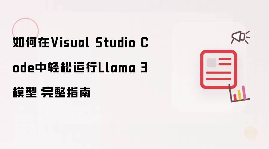 ��VS Code����������Llama 3ģ������ָ��