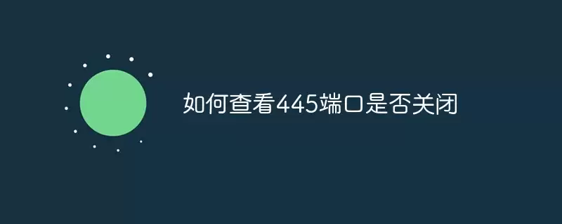 ���445�˿��Ƿ�رյļ򵥷���
