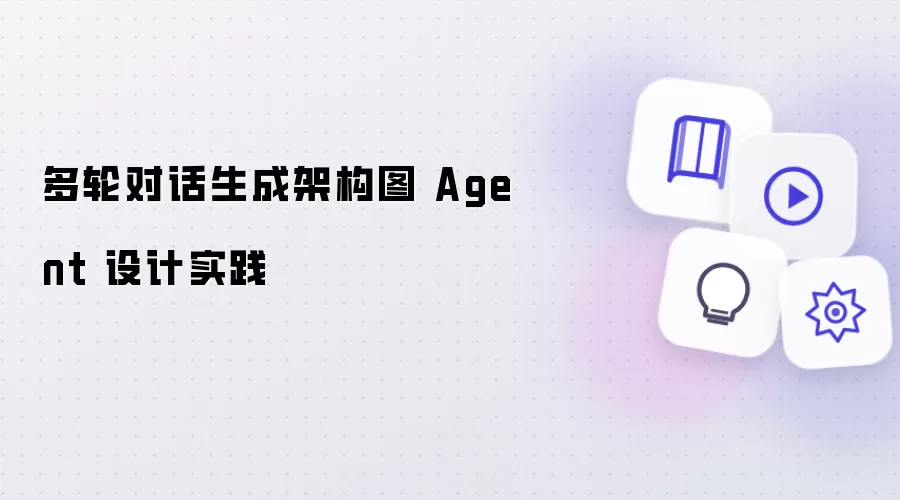 多轮对话生成架构图与智能体设计实践指南_wishdown.com 多轮对话生成架构图 Agent 设计实践
