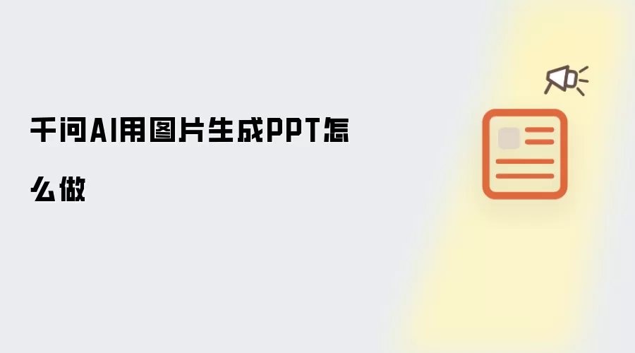ǧ��AIͼƬ����PPT�ķ����벽��
