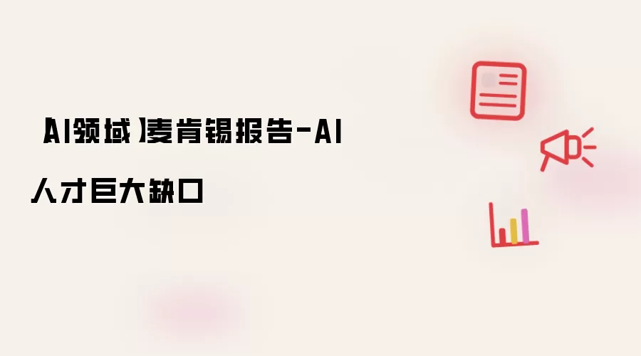 ��������棺AI�˲�ȱ�ھ޴�
